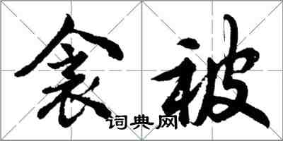 胡問遂衾被行書怎么寫