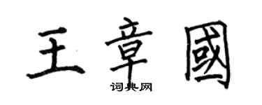 何伯昌王章國楷書個性簽名怎么寫