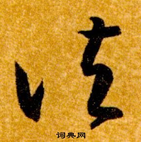 智永真草千字文中諸的寫法