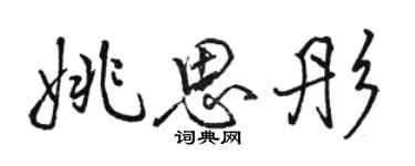 駱恆光姚思彤行書個性簽名怎么寫