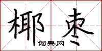 荊霄鵬椰棗楷書怎么寫