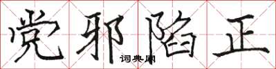 駱恆光黨邪陷正楷書怎么寫