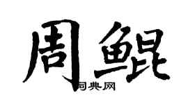 翁闓運周鯤楷書個性簽名怎么寫