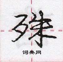 龐中華寫的硬筆行書殊