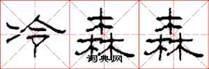 柯春海冷森森隸書怎么寫