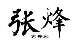 翁闓運張烽楷書個性簽名怎么寫