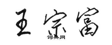 駱恆光王宗富行書個性簽名怎么寫