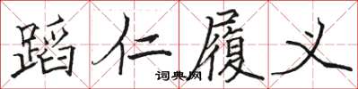 駱恆光蹈仁履義楷書怎么寫