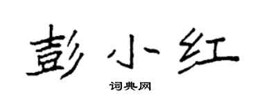 袁強彭小紅楷書個性簽名怎么寫