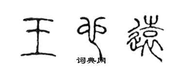 陳聲遠王也遠篆書個性簽名怎么寫