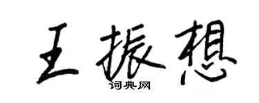 王正良王振想行書個性簽名怎么寫