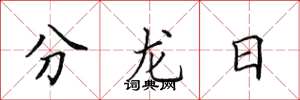田英章分龍日楷書怎么寫