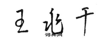 駱恆光王兆乾草書個性簽名怎么寫