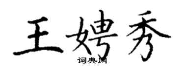 丁謙王娉秀楷書個性簽名怎么寫