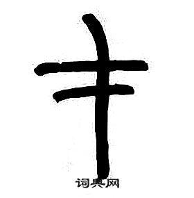 章太炎千字文中才的寫法