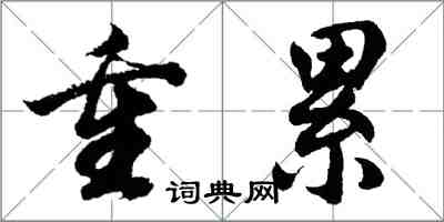 胡問遂重累行書怎么寫