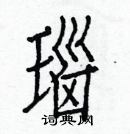 白克儉寫的硬筆楷書瑙