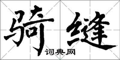 翁闓運騎縫楷書怎么寫