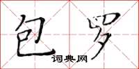 黃華生包羅楷書怎么寫