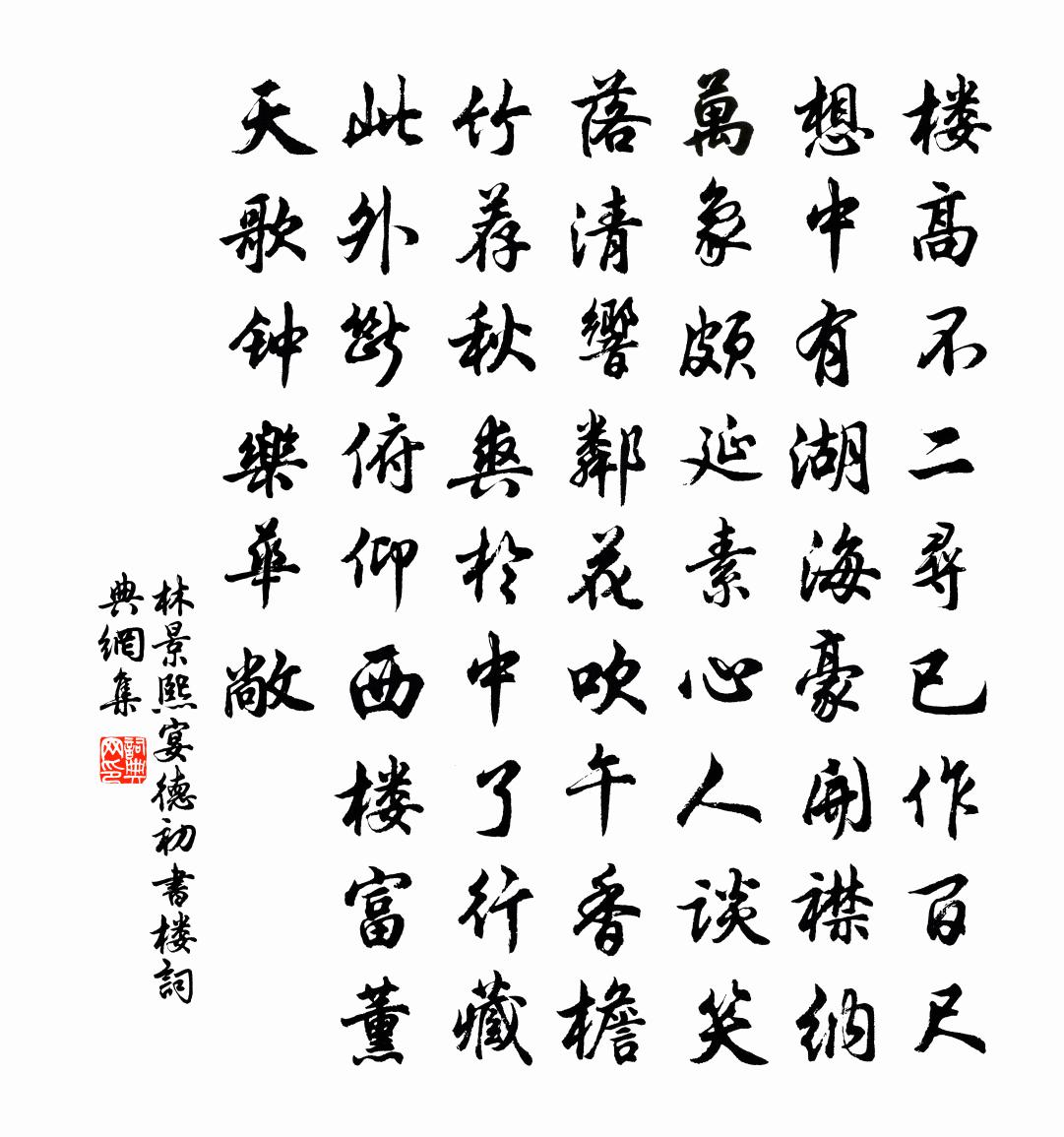 林景熙宴德初書樓書法作品欣賞