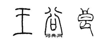 陳墨王谷良篆書個性簽名怎么寫