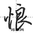 田英章寫的硬筆行書悢