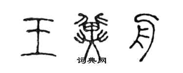 陳聲遠王冀舟篆書個性簽名怎么寫