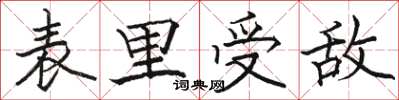 駱恆光表里受敵楷書怎么寫