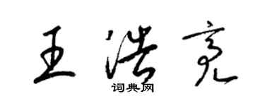 梁錦英王浩亮草書個性簽名怎么寫