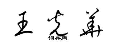 梁錦英王光華草書個性簽名怎么寫