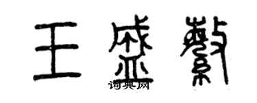 曾慶福王盛繁篆書個性簽名怎么寫
