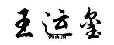 胡問遂王運璽行書個性簽名怎么寫