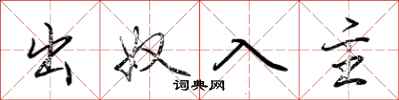 荊霄鵬出奴入主行書怎么寫