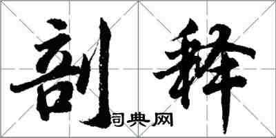 胡問遂剖釋行書怎么寫