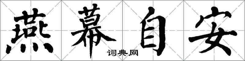 翁闓運燕幕自安楷書怎么寫