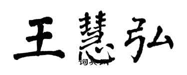 翁闓運王慧弘楷書個性簽名怎么寫