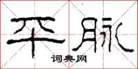 柯春海平脈隸書怎么寫