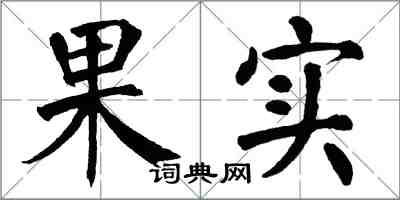 翁闓運果實楷書怎么寫