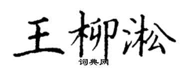 丁謙王柳淞楷書個性簽名怎么寫