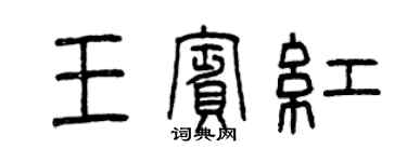 曾慶福王賓紅篆書個性簽名怎么寫