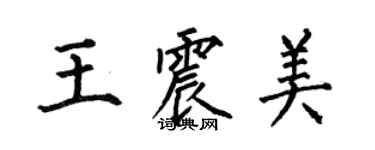 何伯昌王震美楷書個性簽名怎么寫