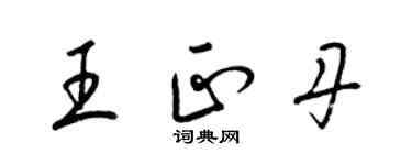 梁錦英王正丹草書個性簽名怎么寫