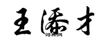 胡問遂王添才行書個性簽名怎么寫