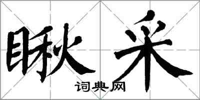 翁闓運瞅采楷書怎么寫