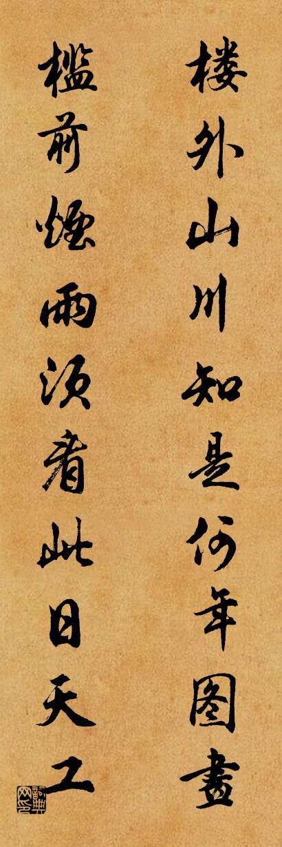 樓外山川,知是何年圖畫;怎么寫好看