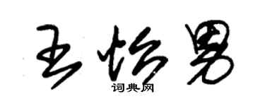 朱錫榮王怡男草書個性簽名怎么寫