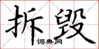 丁謙拆毀楷書怎么寫