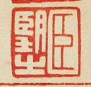 集古印譜的篆刻印章臣望之