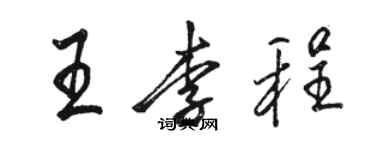 駱恆光王李程行書個性簽名怎么寫