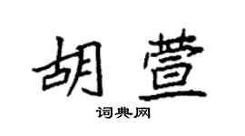袁強胡萱楷書個性簽名怎么寫